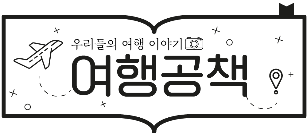 여행공책